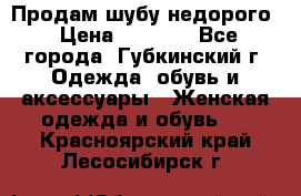 Продам шубу недорого › Цена ­ 8 000 - Все города, Губкинский г. Одежда, обувь и аксессуары » Женская одежда и обувь   . Красноярский край,Лесосибирск г.